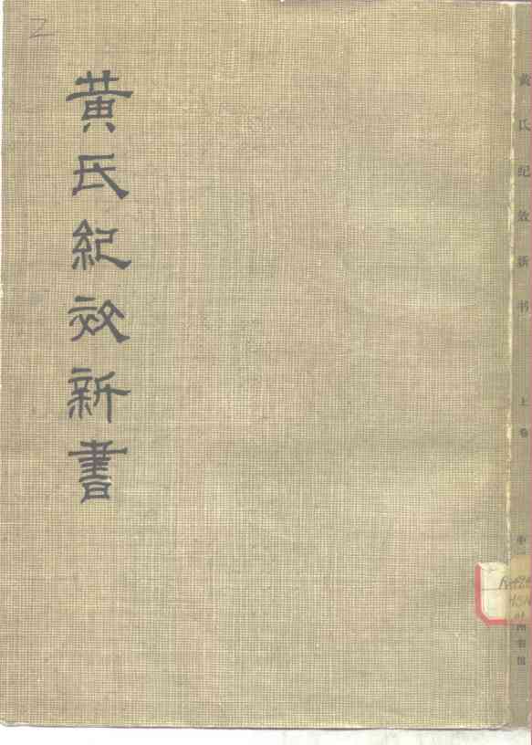 黄氏纪效新书  上